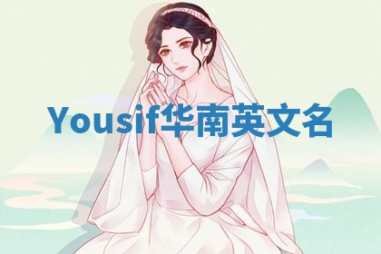 Yousif华南英文名