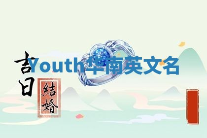 Youth华南英文名