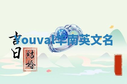 Youval华南英文名