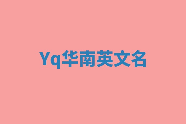 Yq华南英文名