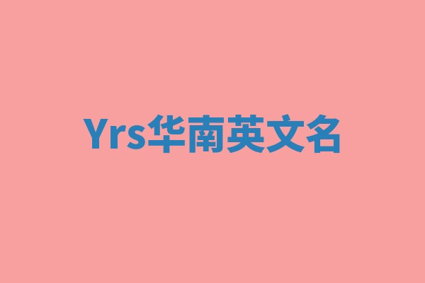Yrs华南英文名