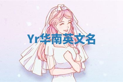 Yr华南英文名
