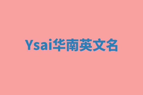 Ysai华南英文名
