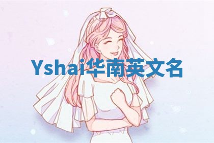 Yshai华南英文名