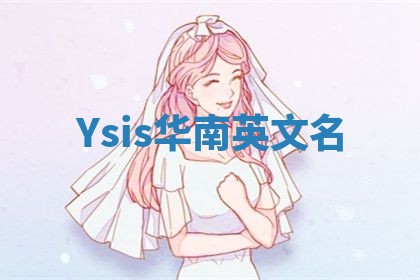 Ysis华南英文名