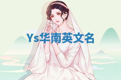 Ys华南英文名
