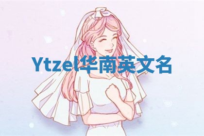 Ytzel华南英文名