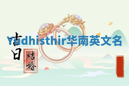 Yudhisthir华南英文名