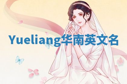 Yueliang华南英文名