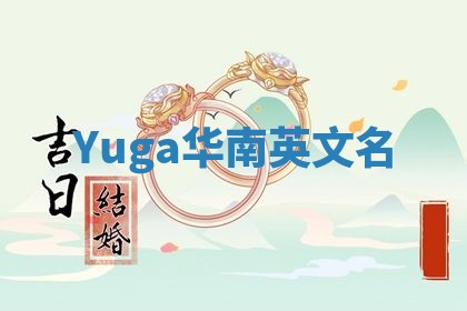 Yuga华南英文名