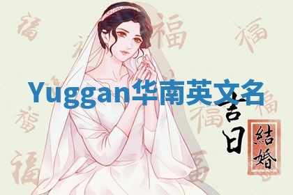 Yuggan华南英文名