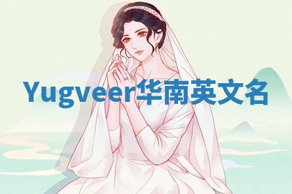 Yugveer华南英文名