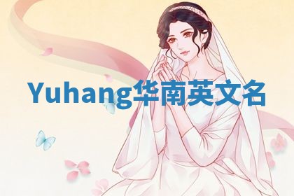 Yuhang华南英文名