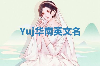Yuj华南英文名
