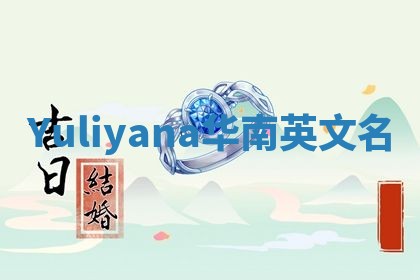 Yuliyana华南英文名