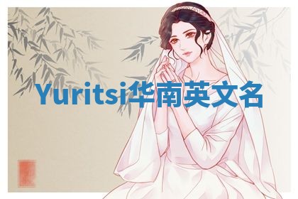 Yuritsi华南英文名