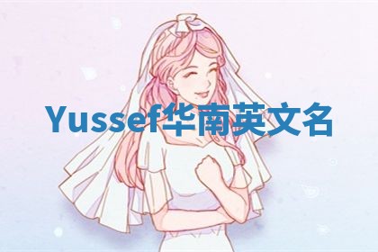 Yussef华南英文名