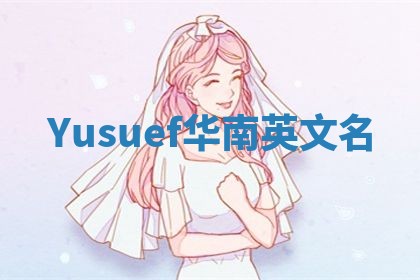 Yusuef华南英文名