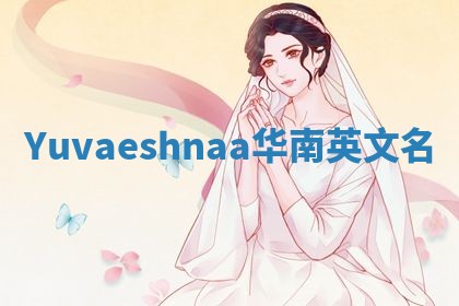 Yuvaeshnaa华南英文名