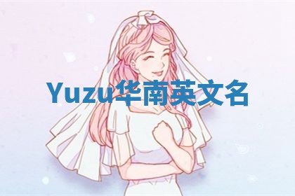 Yuzu华南英文名