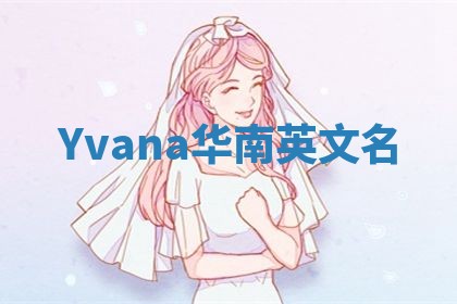 Yvana华南英文名