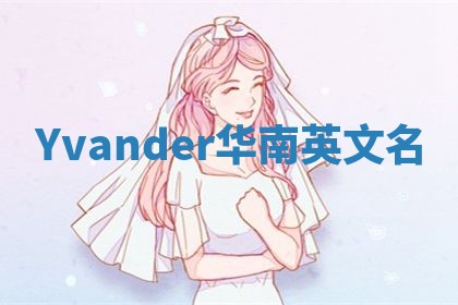 Yvander华南英文名
