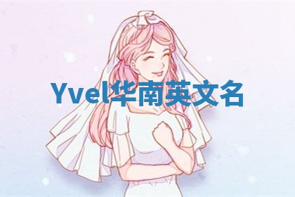 Yvel华南英文名