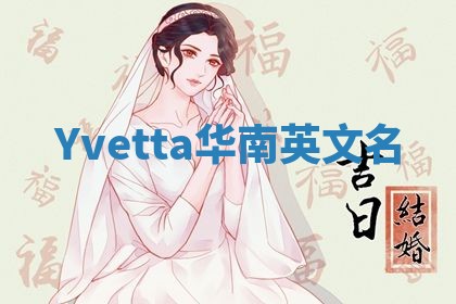 Yvetta华南英文名