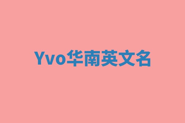 Yvo华南英文名