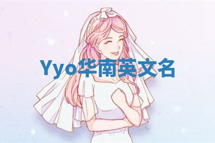 Yyo华南英文名