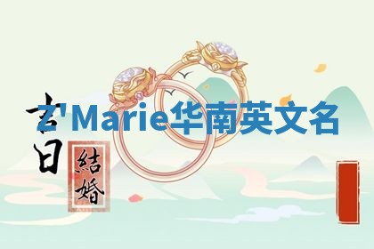 Z'Marie华南英文名