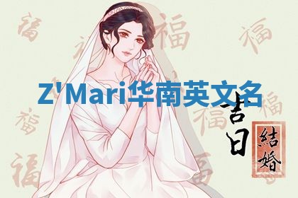 Z'Mari华南英文名