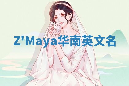 Z'Maya华南英文名