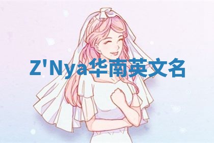 Z'Nya华南英文名
