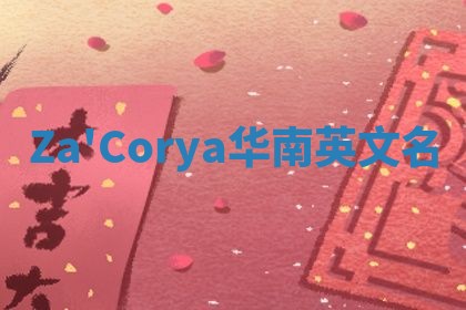 Za'Corya华南英文名