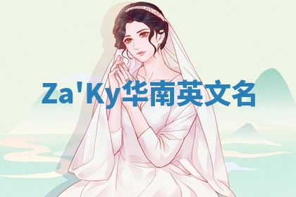 Za'Ky华南英文名
