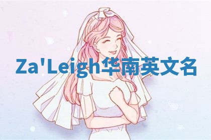 Za'Leigh华南英文名
