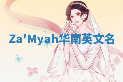 Za'Myah华南英文名