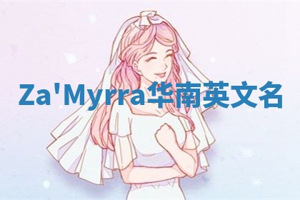 Za'Myrra华南英文名