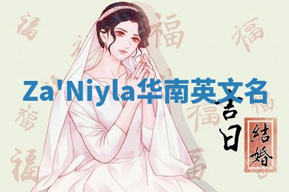 Za'Niyla华南英文名