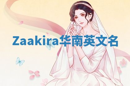 Zaakira华南英文名