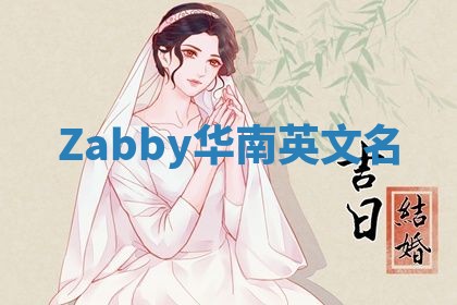 Zabby华南英文名