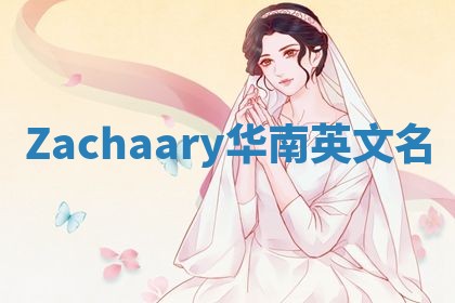 Zachaary华南英文名
