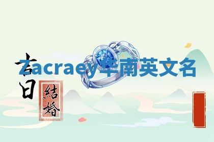 Zacraey华南英文名