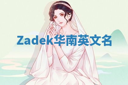 Zadek华南英文名