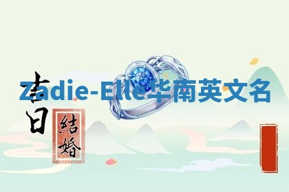 Zadie-Elle华南英文名