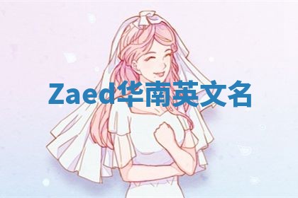 Zaed华南英文名 Zaed华南英文名