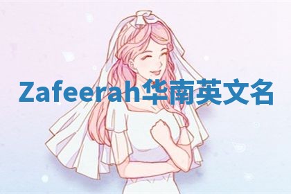 Zafeerah华南英文名