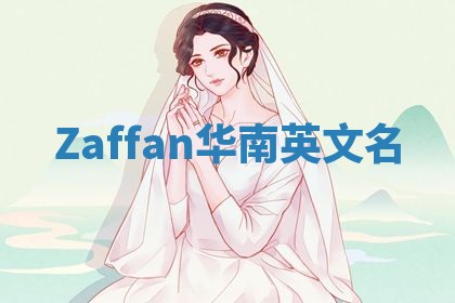 Zaffan华南英文名