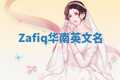Zafiq华南英文名 Zafiq华南英文名